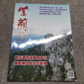 紫荆杂志2022年第2月号