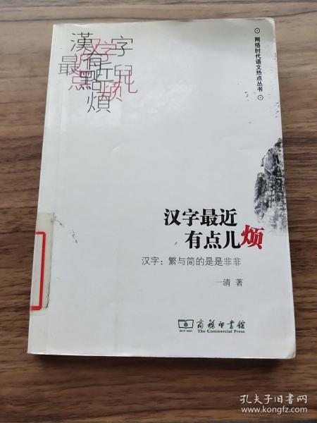 汉字最近有点儿烦：汉字·繁与简的是是非非