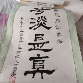 平淡是真书法