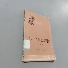 二十四史簡(jiǎn)介