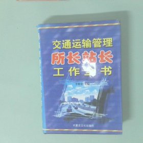交通運輸管理所長站長工作全書