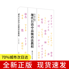 现代日语中高级语法教程