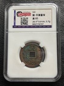 天德重宝
