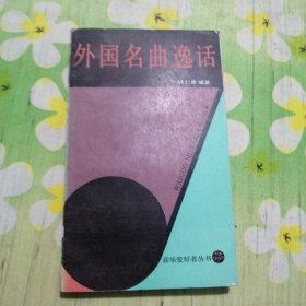 音乐爱好者丛书 外国名曲逸话
