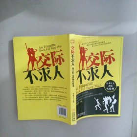 交際不求人：給大忙人看的禮儀書(shū)