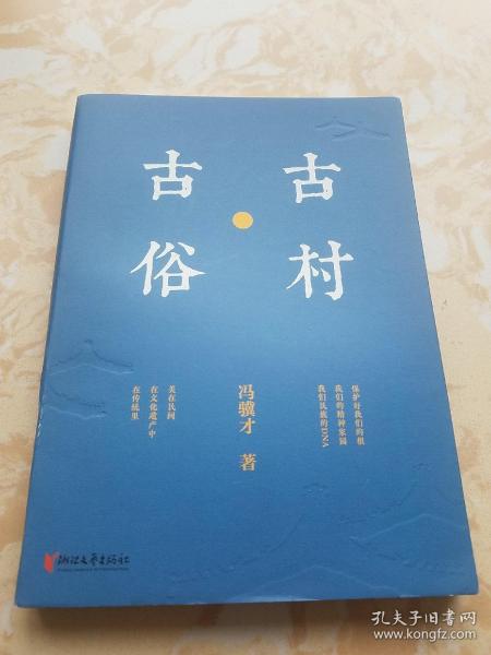 冯骥才文化遗产保护系列：古村·古俗