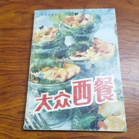 大众西餐（本书对当今世界主要西餐的风味特点、原料加工、烹调技艺、怎样 食用西餐、宴会的准备和礼仪，以及西餐在我国的发展历史等作了具体 介绍。所列9类180种西餐菜点制作实例，汇集了各式西餐的精华，品 种丰富，风味各异，原料普通，易学易做。附录中还介绍了鸡尾酒和混合 饮料的调制方法。这是一本关于西餐制作的极具知识性、实用性的工具 书，既适合一般家庭尝试制作，也可供有关饮食服务行业人员。）