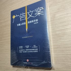 广告文案：文案人的自我修炼手册