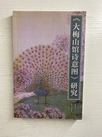 《大梅山馆诗意图》研究 （正版如图、内页干净）