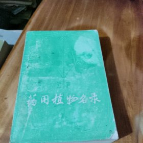 药用植物名录