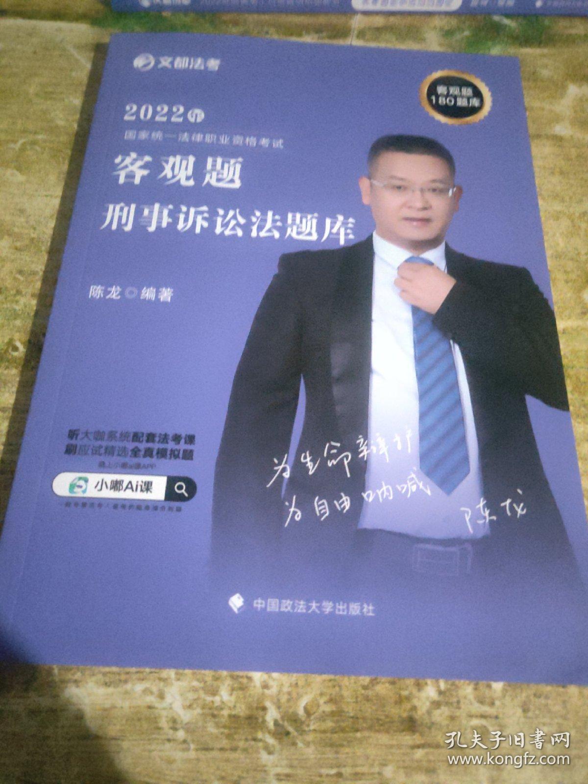点击查看原图 2022年国家统一法律职业资格考试 客观题 刑事诉讼法 题库