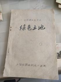 外国电影译制片，绿色土地
