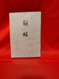 词综 下册