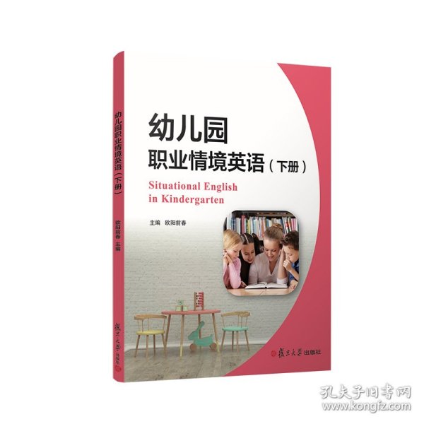 幼儿园职业情境英语（下册）（全国学前高等职业教育规划教材）