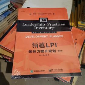 领越LPI：领导力提升规划（第5版） 未拆封