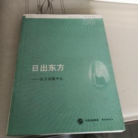 名社30年书系：日出东方·东方出版中心