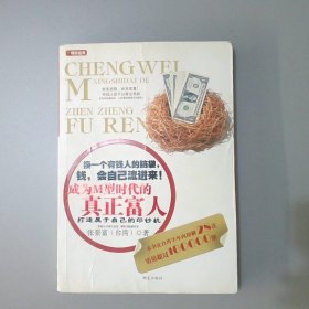 成为M型时代的真正富人：告诉你的财富真相·拥有一台印钞机，让钱自己流进来