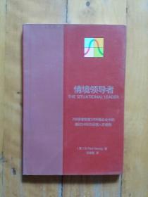 情境领导者 700多家财富100强企业中的超过1400万经理人员在使用     有划痕