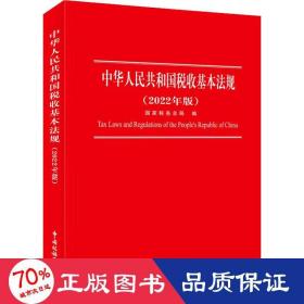 中华共和国税收基本法规(2022年版) 法律工具书 作者