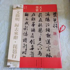 文徵明 归去来辞·琵琶行