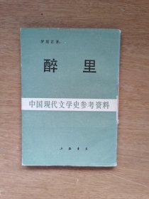 醉里