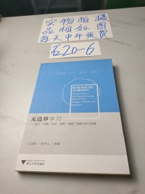 无边界学习：基于“话题·对话·叙事·体验”的教与学之变革