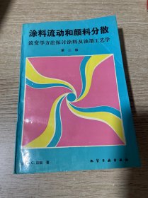 涂料流动和颜料分散