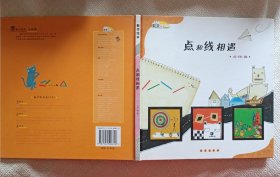 数学绘本·点和线相遇：点、线、面