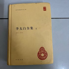 李太白全集(精)全两册--中华国学文库