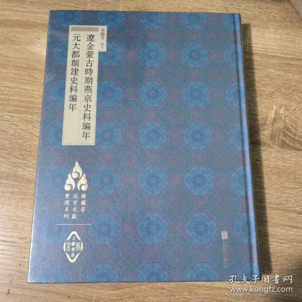 徐苹芳北京文献整理系列：辽金蒙古时期燕京史料编年·元大都创建史料编年