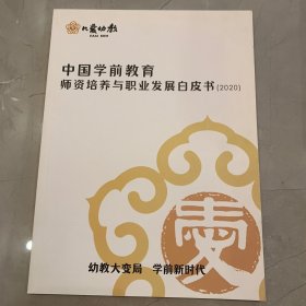 中国学前教育 师资培养与职业发展白皮书 2020