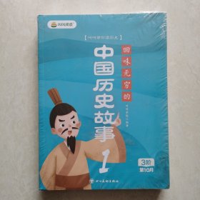 叫叫阅读:回味无穷的中国历史故事（1-4全套.塑封未开）