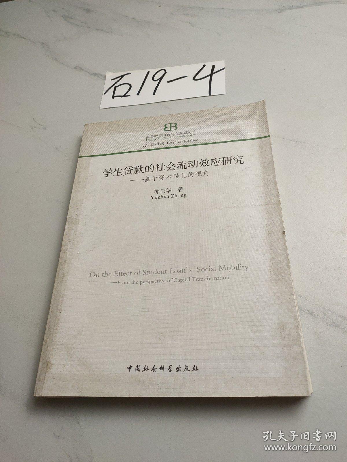 学生贷款的社会流动效应研究 : 基于资本转化的视角