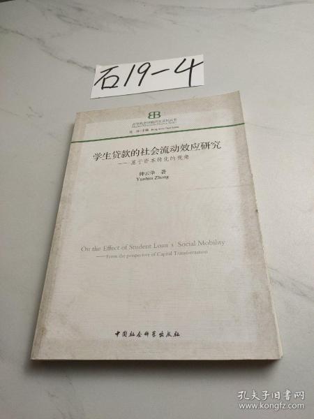 学生贷款的社会流动效应研究 : 基于资本转化的视角