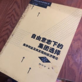 自由意志下的集团选择：集体利益及其实现的经济理论