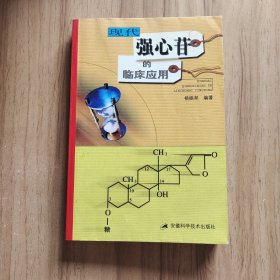 现代强心苷的临床应用