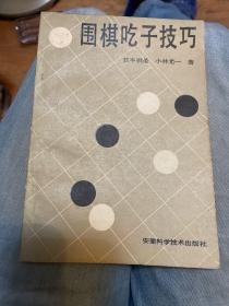 围棋吃子技巧