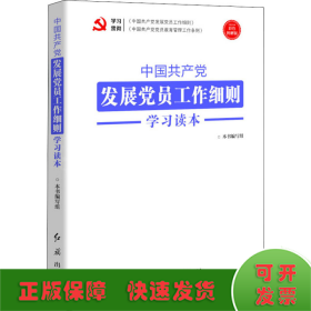 中国共产党发展党员工作细则学习读本 彩色图解版