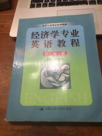 大学专业英语系列教材：经济学专业英语教程（精编版）