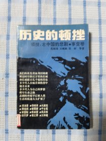 历史的顿挫:古中国的悲剧.事变卷