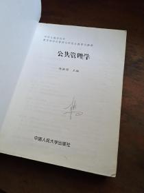 公共管理学