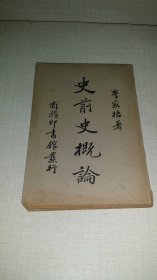 《史前史概论》岑家梧 著，商务印书馆1940年初版，品佳！