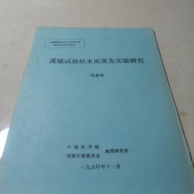 禹城试验站水面蒸发实验研究