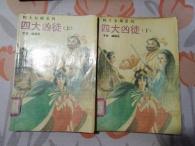 四大名捕系列——四大凶徒 上下 全二册