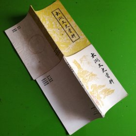 太湖文史資料第一辑＋第二辑合售