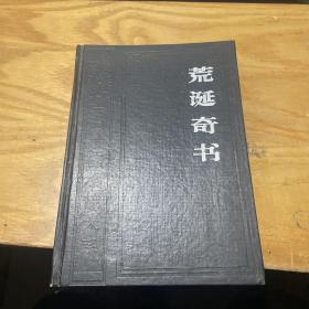 中国神怪小说大系、寓意卷（1）荒诞奇书