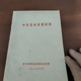 中共党史学习材料