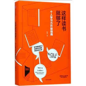 这样读书就够了：个人学习力升级指南