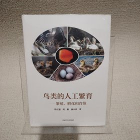 鸟类的人工繁育--繁殖、孵化和育雏