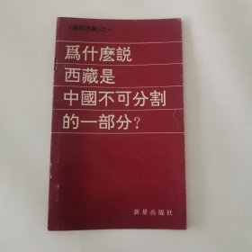 为什么说西藏是中国不可分割的一部分？